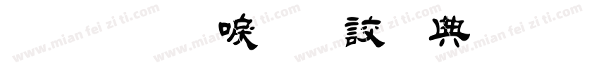 金梅新毛隸全字體 Regular字体转换